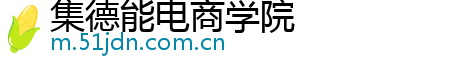 集德能电商学院